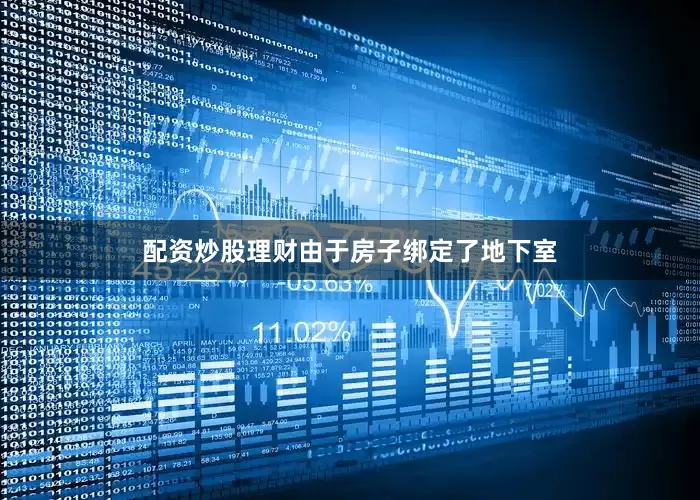 配资炒股理财由于房子绑定了地下室