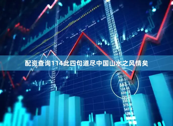 配资查询114此四句道尽中国山水之风情矣