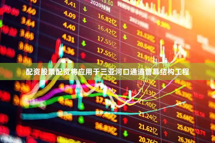 配资股票配资将应用于三亚河口通道管幕结构工程